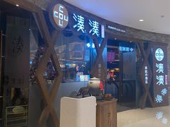 -湊湊火锅·茶憩(石家庄万象城店)