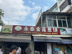 -金莲葱饼