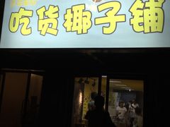 -志龙皇冠吃货椰子铺