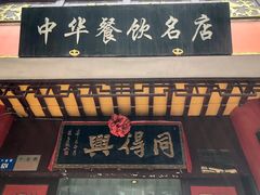 门面-同得兴 Since·1995 传统苏式面馆(十全街店)