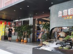 -鱼你相聚·河鲜馆(袁家岭店)