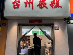 -台州嵌糕(广八路店)