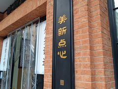 -美新点心店(陕西北路店)