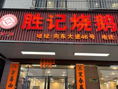-胜记烧鹅美食