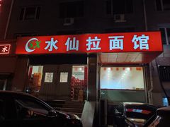 -水仙拉面(水仙街店)