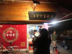 门面-方林富炒货店(西溪路78号本人店)