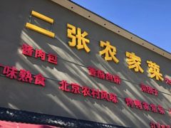 -二张农家菜(天通苑店)