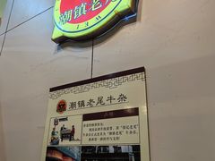 -潮镇老尾牛杂(环城西路店)