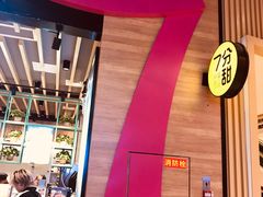 -7分甜(苏州中心店)