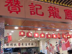 -赞记龙凤礼饼(龙津路店)