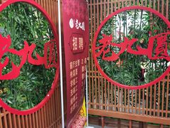 -老九圆山西面馆(CBD店)