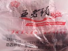 -王老头炒货(天坛东路店)