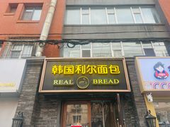 -韩国利尔面包(桂林路店)