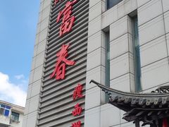 -富春(瘦西湖店)