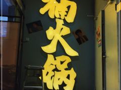 门面-楠火锅(广州总店)