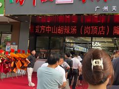 -方中山胡辣汤(天河区店)