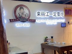 -88号小吃店·经典云南菜·地道纳西美食