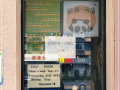 -熊猫一间店欧式奶茶铺