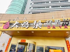 -大鸭梨烤鸭·北京菜(大兴南小街店)