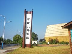 -东方大寿星园