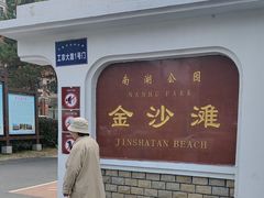 -长春市南湖公园