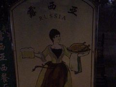 -露西亚咖啡西餐厅(哈尔滨俄侨纪念馆店)