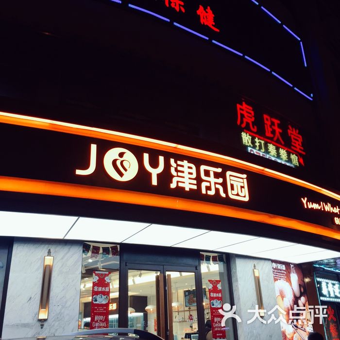 津乐园图片-北京面包甜点-大众点评网