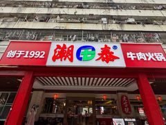 -潮泰牛肉火锅 · 创于1992年(车公庙店)