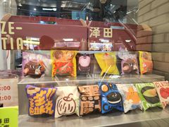 -泽田本家·铜锣烧(美罗城店)