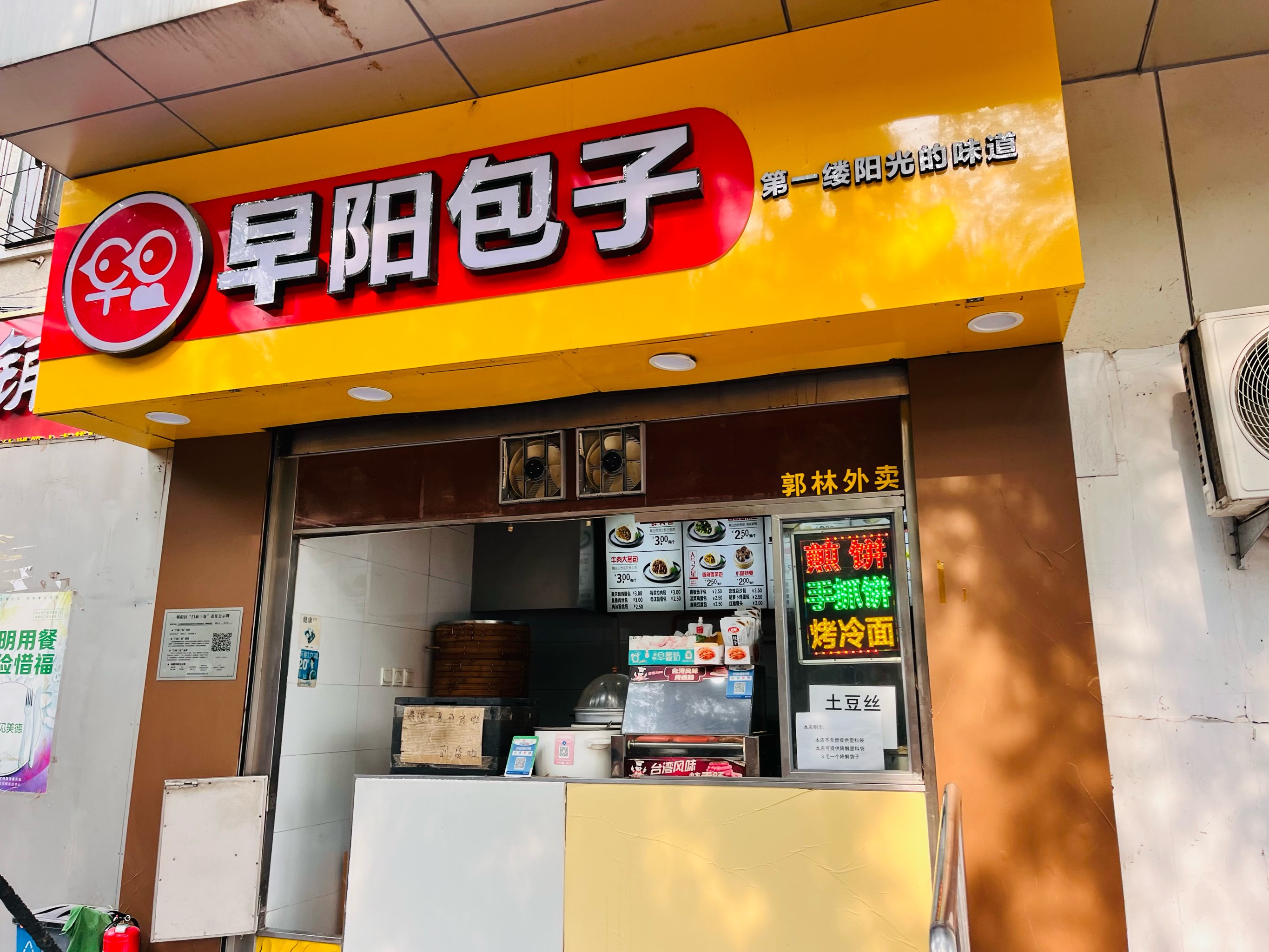 早阳包子(团结湖店)