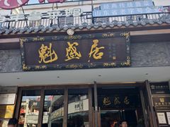 -魁盛居百年鲁菜馆(县西巷店)