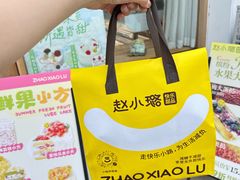 -赵小璐快乐甜品蛋糕(平安路店)