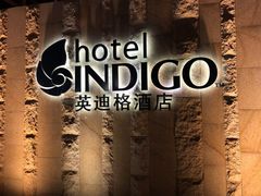 -厦门海港英迪格酒店(中山路店)