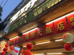 -老三样·旧食新味(船山路店)