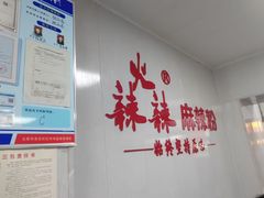 -火辣辣麻辣粉(桃园二巷店)