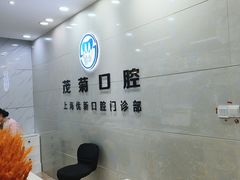 -茂菊口腔连锁(浦东南路店)