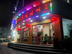 门面-耗儿鱼蛙蛙叫·老成都火锅(蛇口海昌街店)