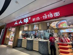 门面-人人馋羊汤·饸饹面(住总万科店)