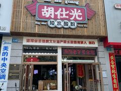 -胡仕光陵水酸粉