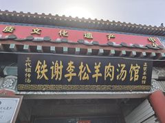 -铁谢李松祖传羊肉汤馆