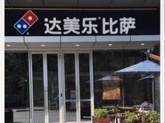 -达美乐比萨(留仙大道店)