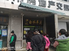 门面-洪记白水羊头(天坛店)
