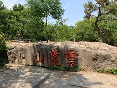 -云龙山