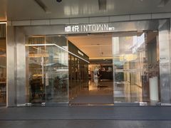 -福田卓悦INTOWN购物中心