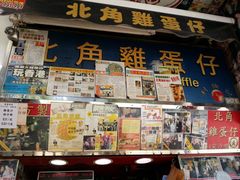 门面-利强记北角鸡蛋仔(弥敦道店 )
