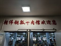 -朝伟清真铜瓢牛肉馆(三十年老·店)