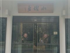 门面-安吉涵田度假村·水榭居中餐厅