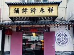 门面-祥禾饽饽铺·中式糕点(天津河东美福园店)