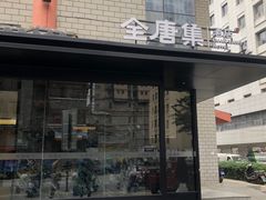 -全唐集酒店(西安钟楼地铁站店)