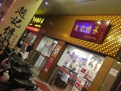 门面-赵记传承(中山石岐大信店)